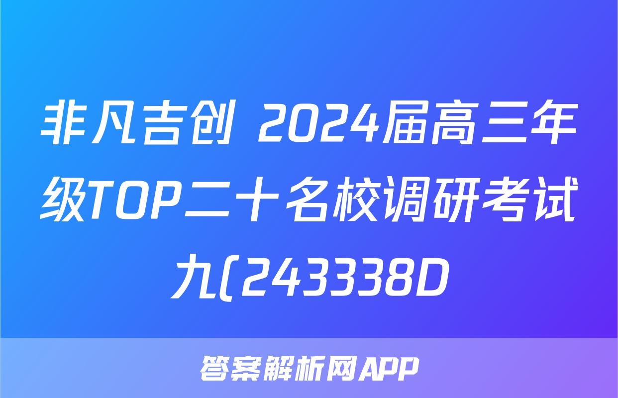 非凡吉创 2024届高三年级TOP二十名校调研考试九(243338D)政治答案